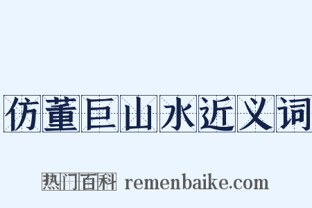仿董巨山水近义词是什么意思的图片